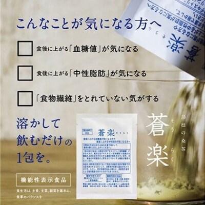 蒼楽セット(7g×30包)×3箱【機能性表示食品】