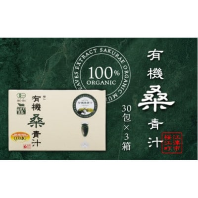 有機桑青汁セット(3gスティック×30包)×3箱