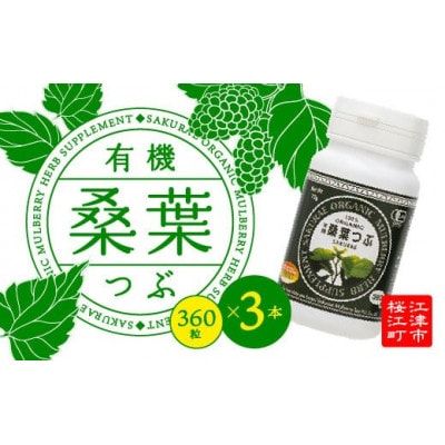 有機桑葉つぶセット(360粒×3本)