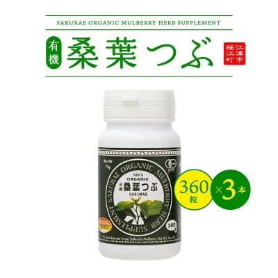 有機桑葉つぶセット(360粒×3本)