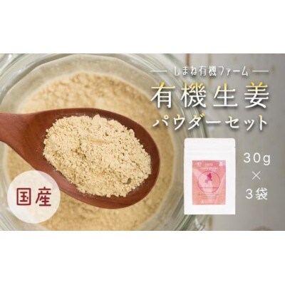 有機生姜パウダーセット(30g×3袋)(無添加)