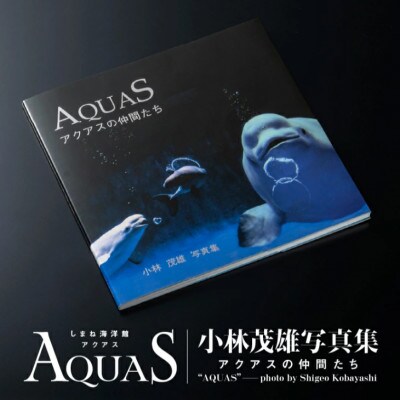 AQUAS アクアスの仲間たち 小林茂雄写真集