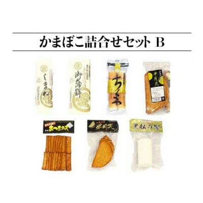 【住京蒲鉾店】かまぼこ詰合せセットB　7種7個