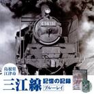 三江線「記憶の記録」ブルーレイ 本編103分【VL-2】
