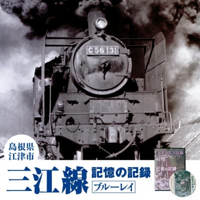 三江線「記憶の記録」ブルーレイ 本編103分【VL-2】