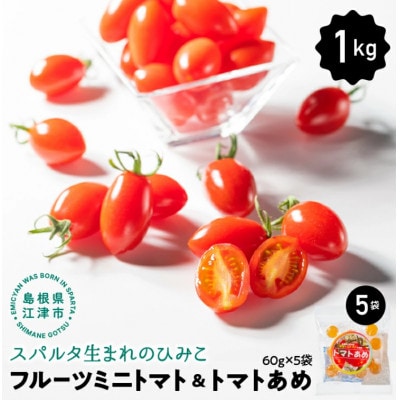 【4月下旬～6月発送】スパルタ生まれのひみこ フルーツミニトマト 約1kg&トマトあめ5袋セット