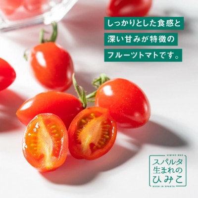 【4月下旬～6月発送】スパルタ生まれのひみこ フルーツミニトマト 約1kg&トマトあめ5袋セット