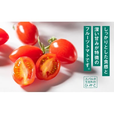 ☆糖度12度以上 厳選 スパルタ生まれのひみこ(ミニトマト)  1kg入り