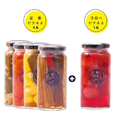 【やまあいピクルス】素材を生かした手作りピクルス 定番4本+季節1本(おまかせ)