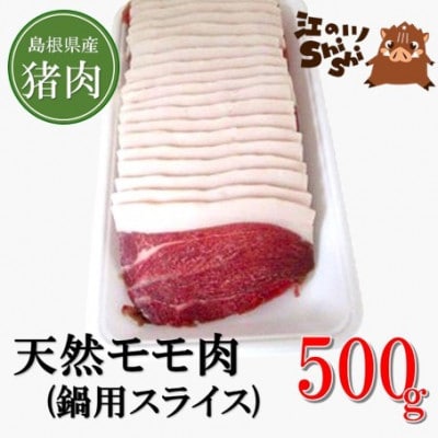 天然猪「江の川shishi」鍋用スライス(モモ肉)　500g