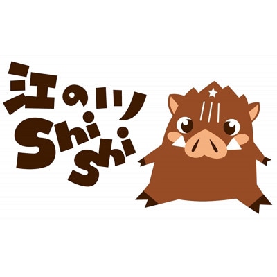 天然猪「江の川shishi」鍋用スライス(モモ肉)　500g