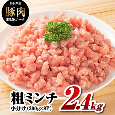 まる姫ポーク 粗ミンチ 2.4kg(300g×8パック)(江津市)