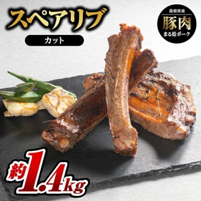 まる姫ポーク スペアリブ(カット)約700g×2パック(約1.4kg)(江津市)