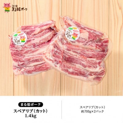 まる姫ポーク スペアリブ(カット)約700g×2パック(約1.4kg)(江津市)