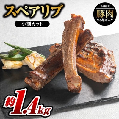まる姫ポーク スペアリブ(小割りカット)約700g×2パック(約1.4kg)(江津市)