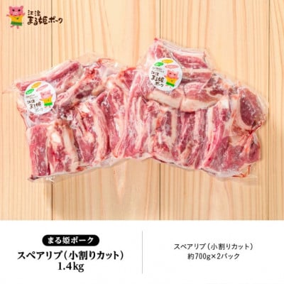 まる姫ポーク スペアリブ(小割りカット)約700g×2パック(約1.4kg)(江津市)
