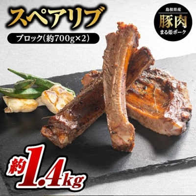 まる姫ポーク スペアリブ ブロック　約700g×2パック(約1.4kg)(江津市)