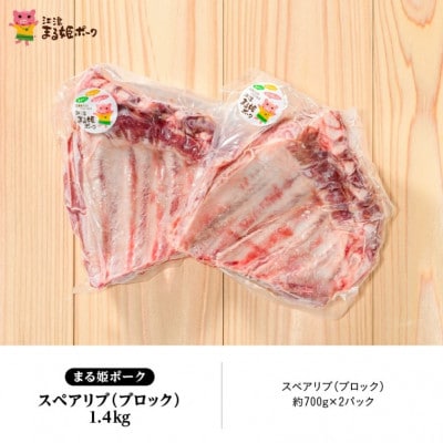 まる姫ポーク スペアリブ ブロック　約700g×2パック(約1.4kg)(江津市)