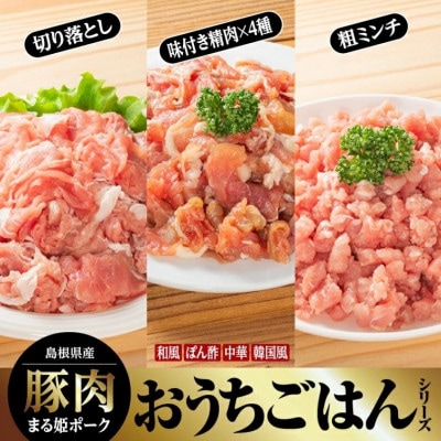 まる姫ポーク おうちごはんシリーズ　(味付き精肉4種類と切り落とし、粗ミンチ)(江津市)