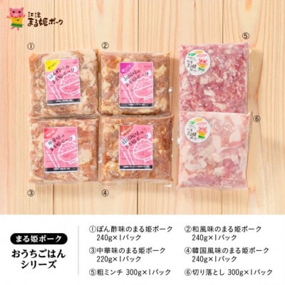 まる姫ポーク おうちごはんシリーズ　(味付き精肉4種類と切り落とし、粗ミンチ)(江津市)