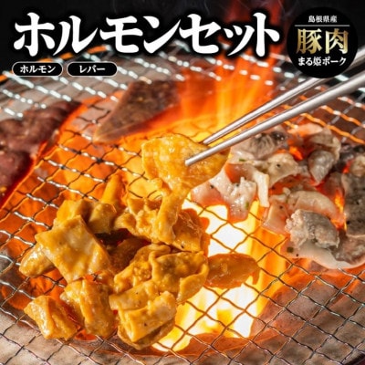 まる姫ポーク ホルモンセット　 ホルモン(味噌/ねぎ塩)と レバー(味噌/ねぎ塩)(江津市)