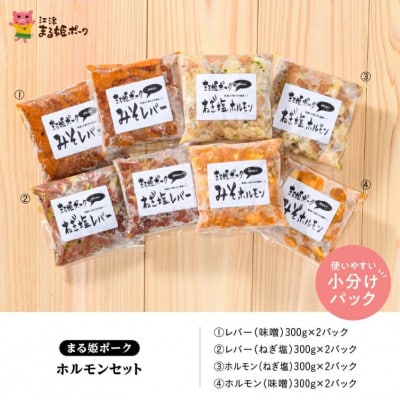 まる姫ポーク ホルモンセット　 ホルモン(味噌/ねぎ塩)と レバー(味噌/ねぎ塩)(江津市)