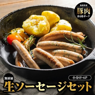 まる姫ポーク 無添加 生ソーセージ セット(江津市)