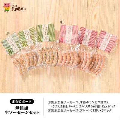 まる姫ポーク 無添加 生ソーセージ セット(江津市)