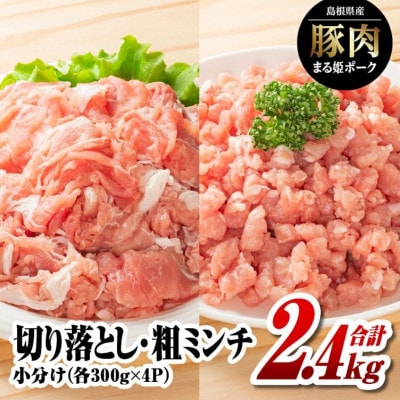 まる姫ポーク 切り落とし1.2kg(300g×4)と粗ミンチ 1.2kg(300g×4)(江津市)