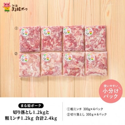 まる姫ポーク 切り落とし1.2kg(300g×4)と粗ミンチ 1.2kg(300g×4)(江津市)