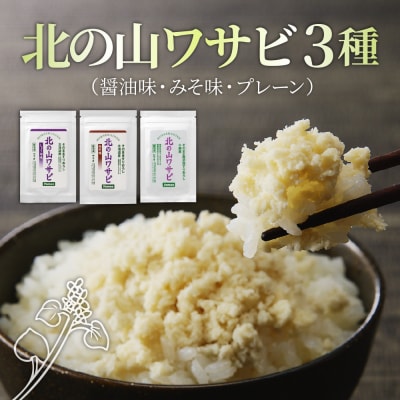 北海道十勝芽室町 北の山ワサビ3種(醤油味・みそ味・プレーン) me011-012c
