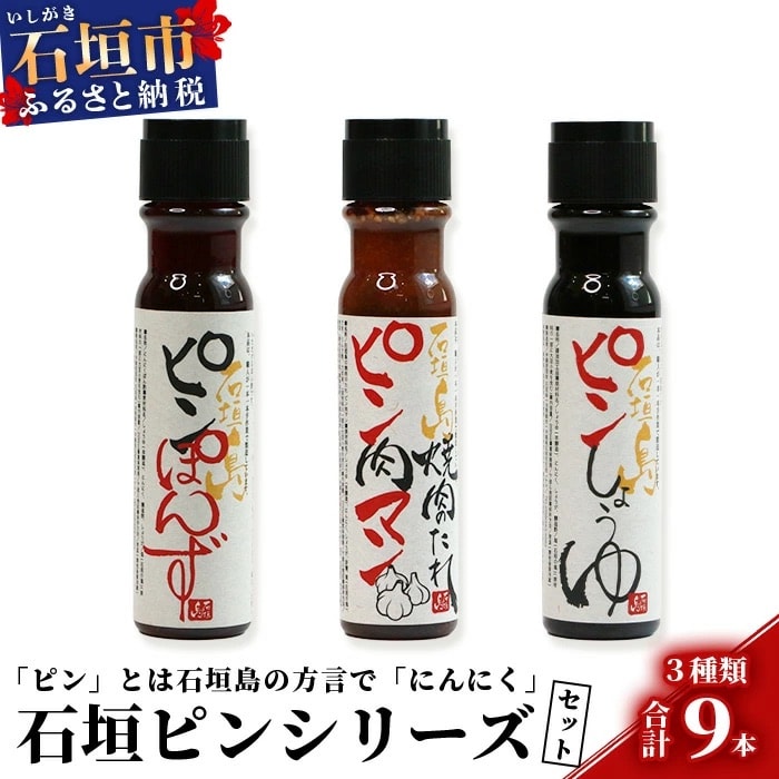 石垣島調味料3種セット【大人気のピン(にんにく)調味料シリーズ】醤油・焼肉のたれ・ポン酢 合計9本