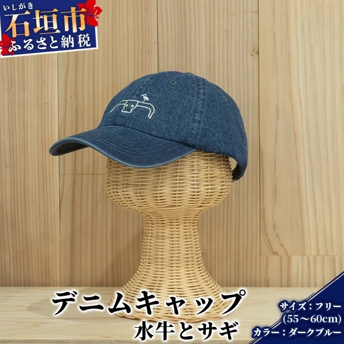 キャップ 水牛とサギ デニムキャップ【カラー:ダークブルー】【サイズ:フリー(50～60cm)】