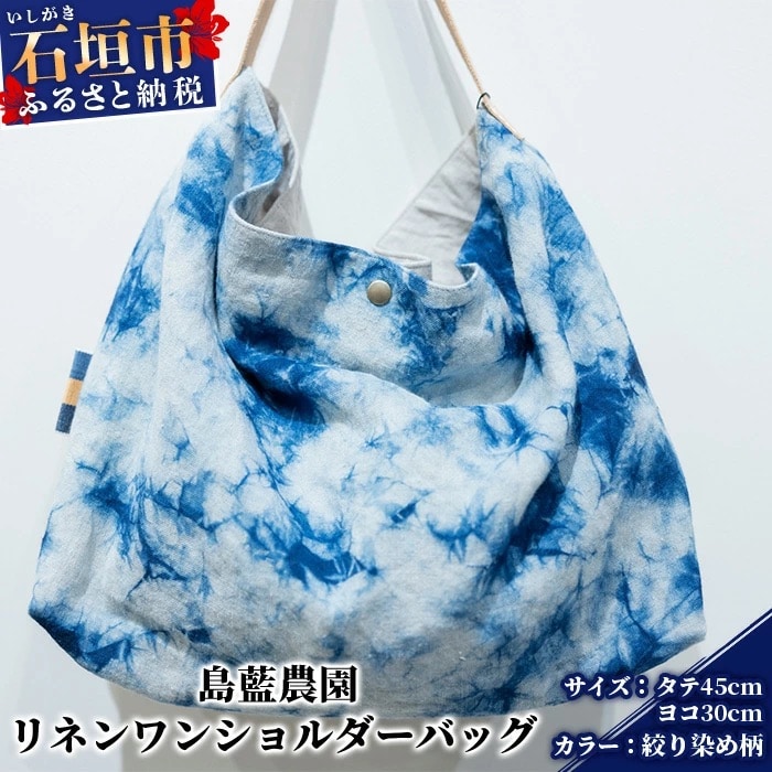 【石垣島の藍染工房】バッグ リネンワンショルダーバッグ【カラー:絞り染め柄】KB-170-1