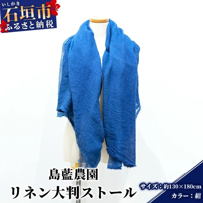 【石垣島の藍染工房】リネン 大判 ストール【カラー:紺】KB-177-kon-1