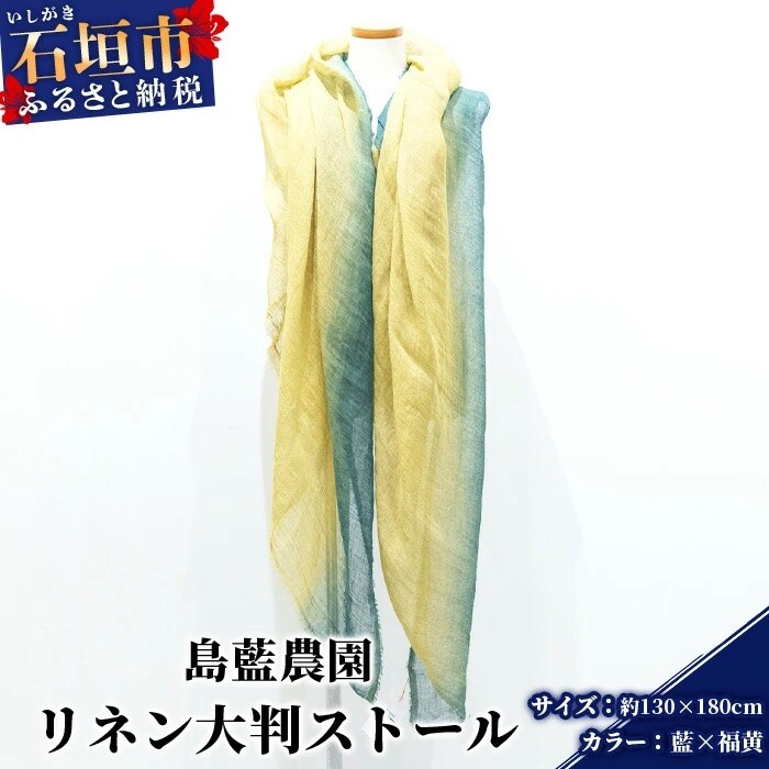 【石垣島の藍染工房】リネン 大判 ストール【カラー:藍×福黄】KB-177-ai-1