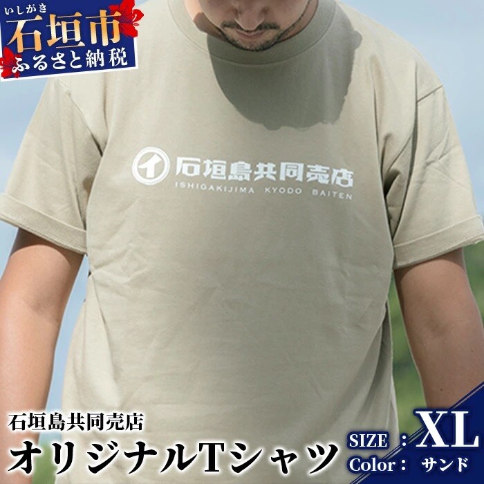 石垣島共同売店 オリジナルTシャツ【カラー:サンド】【サイズ:XLサイズ】KB-24-8