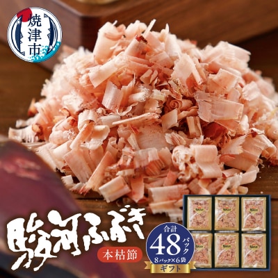 枯本節 鰹節 駿河ふぶき ギフト (4g×8袋)×6袋(a12-113)