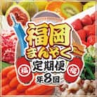 【全8回】福岡のうまかもんをお届け!福岡まんぞく定期便 【ほたるの里】_HB0193