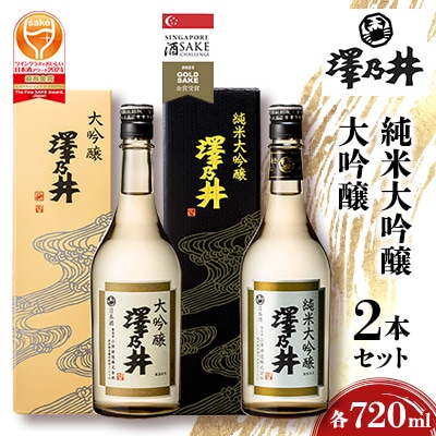 澤乃井　純米大吟醸・大吟醸　720ml　2本セット
