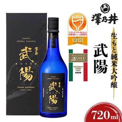 澤乃井　生もと純米大吟醸　武陽　720ml