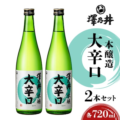 澤乃井 本醸造大辛口 720ml 2本セット