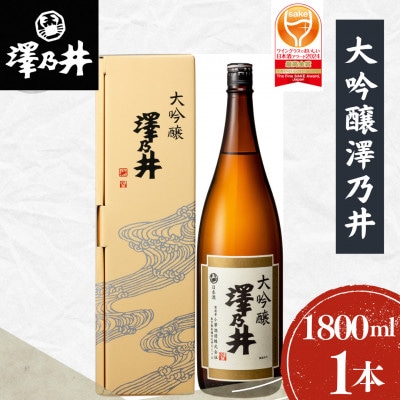 澤乃井 大吟醸　1.8L　1本　小澤酒造