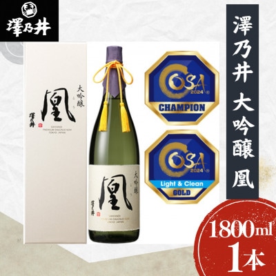 澤乃井 大吟醸 凰 1.8L　1本　小澤酒造