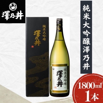 澤乃井 純米大吟醸 1.8L　1本　小澤酒造