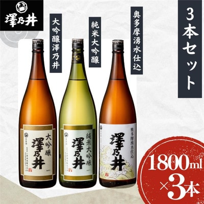 小澤酒造 純米大吟醸・大吟醸・奥多摩湧水仕込　1.8L×3本セット