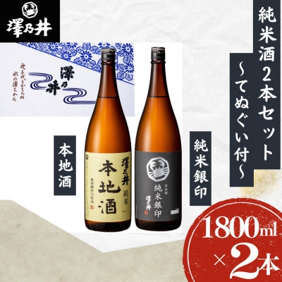 純米酒セット1.8L×2本(手ぬぐい付)　小澤酒造