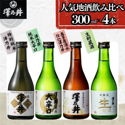 地酒セット300ml×4本入