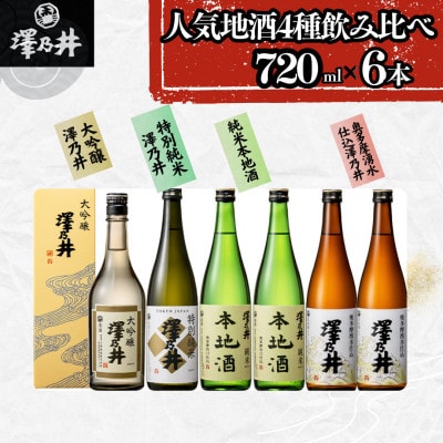 澤乃井 地酒セット720ml×6本入　飲み比べセット