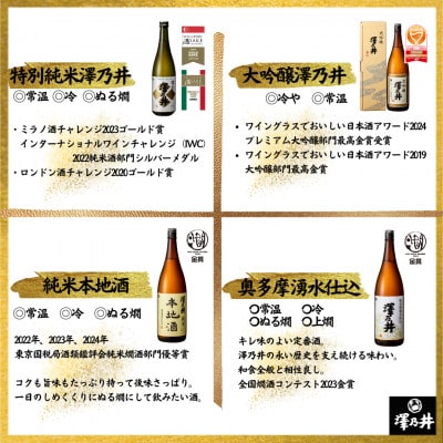澤乃井 地酒セット720ml×6本入　飲み比べセット